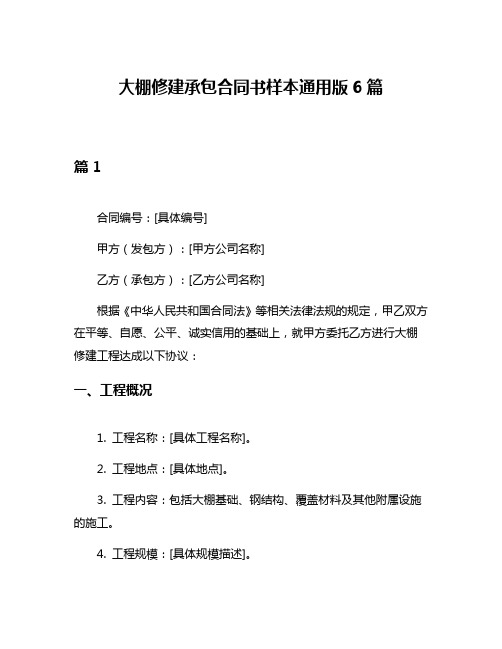 大棚修建承包合同书样本通用版6篇