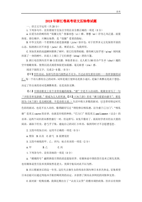 浙江省2019年高考语文压轴卷含解析2019051401130