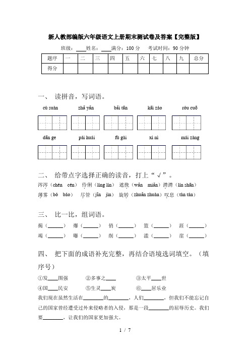 新人教部编版六年级语文上册期末测试卷及答案【完整版】