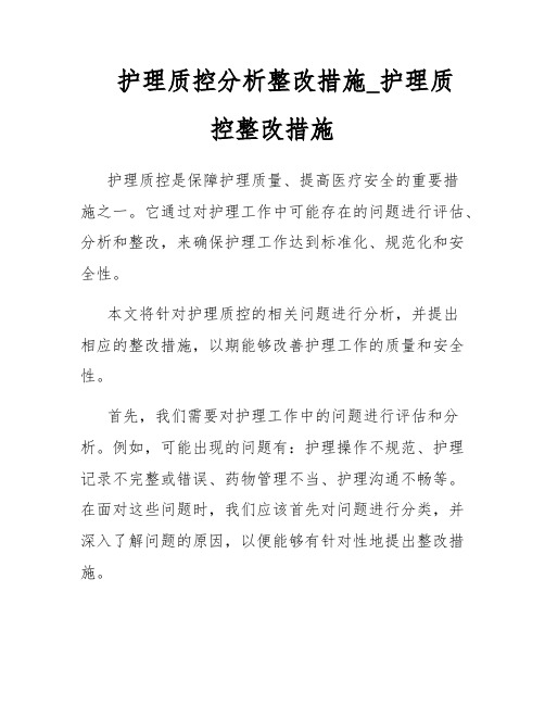 护理质控分析整改措施_护理质控整改措施