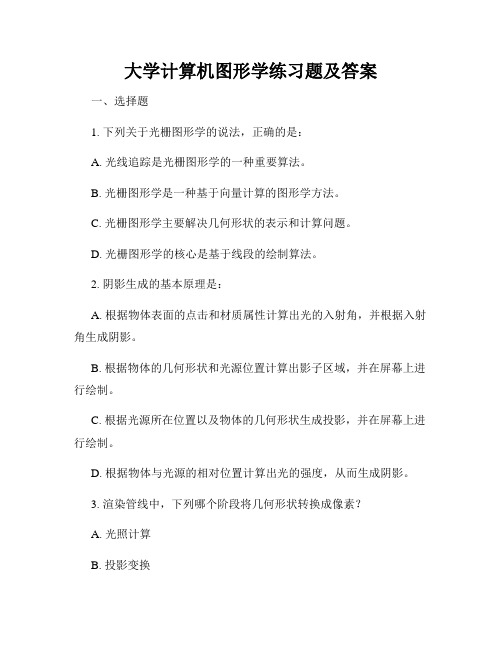 大学计算机图形学练习题及答案