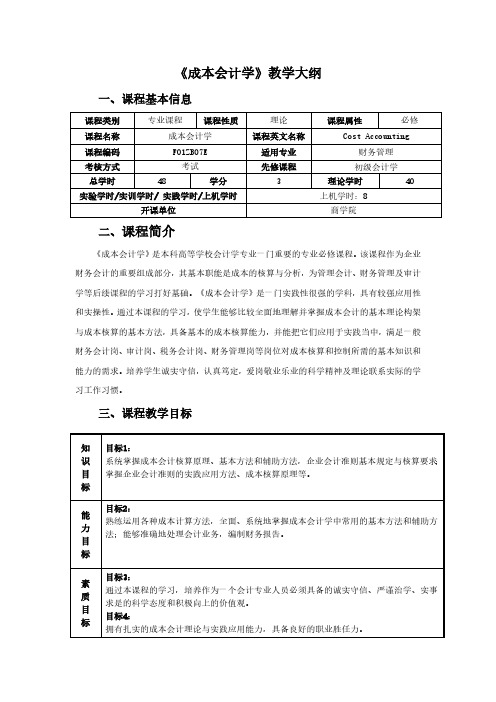 《成本会计学》教学大纲