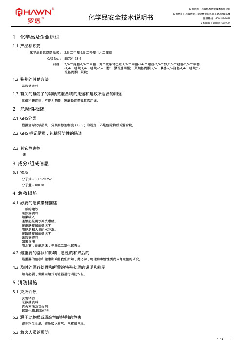 2,5-二甲基-2,5-二羟基-1,4-二噻烷化学品安全技术说明书