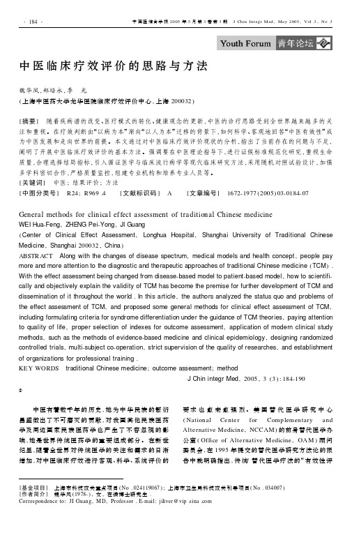 中医临床疗效评价的思路与方法