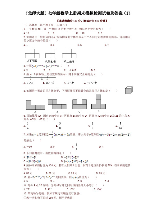 最新北师大版七年级数学上册期末模拟检测试卷及答案(1)