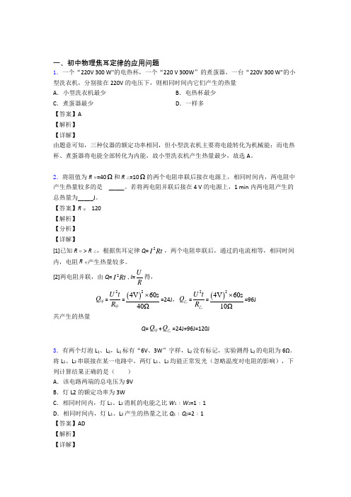 2020-2021备战中考物理——焦耳定律的应用问题的综合压轴题专题复习及答案解析