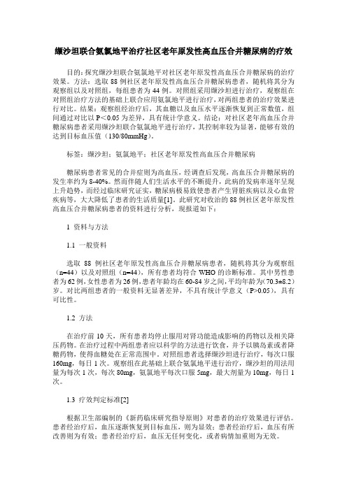 缬沙坦联合氨氯地平治疗社区老年原发性高血压合并糖尿病的疗效