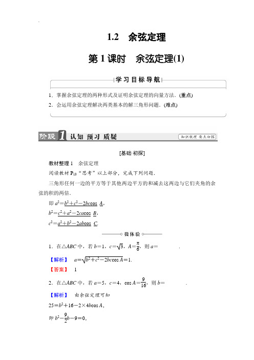 【精品学案】2018-2019学年高中数学苏教版必修5学案：1.2.1 余弦定理(1) Word版含解析