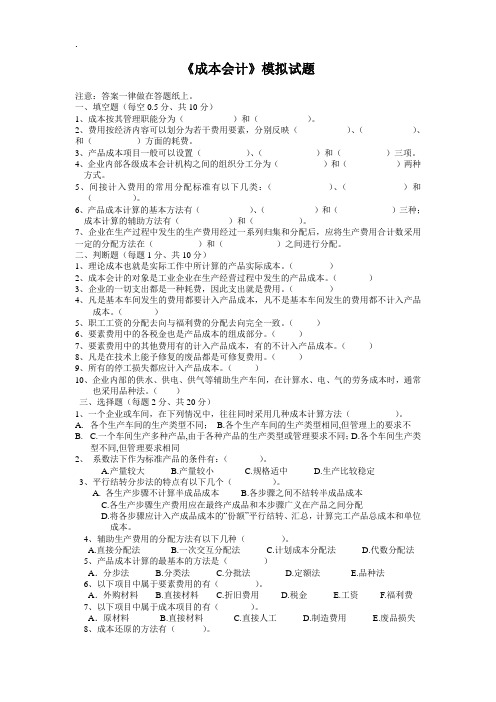 函授《成本会计》考题(A卷)