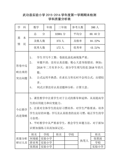 三年级数学质量分析表