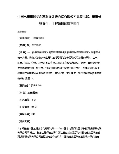 中国电建集团华东勘测设计研究院有限公司党委书记、董事长张春生:工程领域的数字孪生