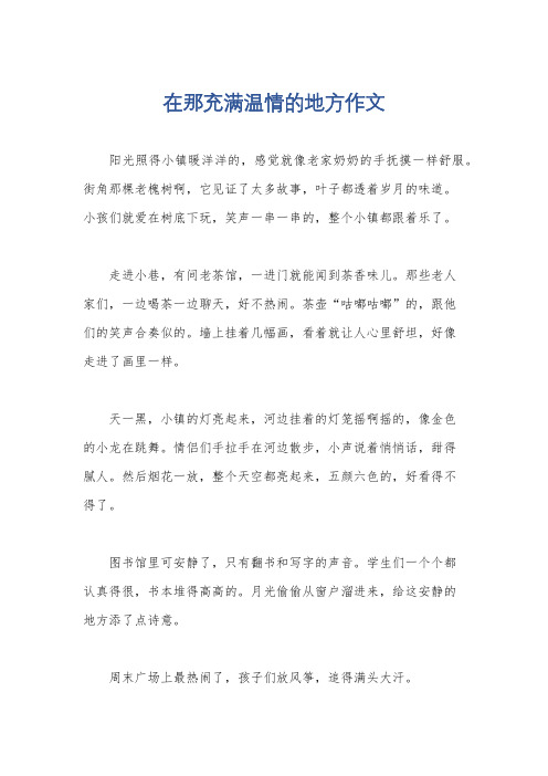 在那充满温情的地方作文