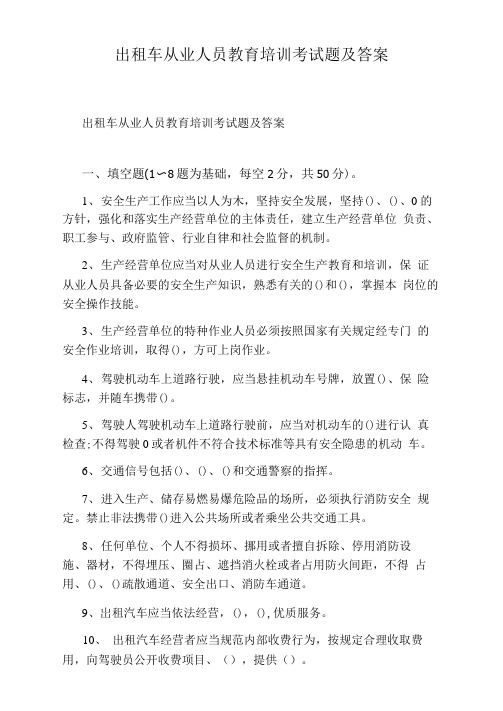 出租车从业人员教育培训考试题及答案