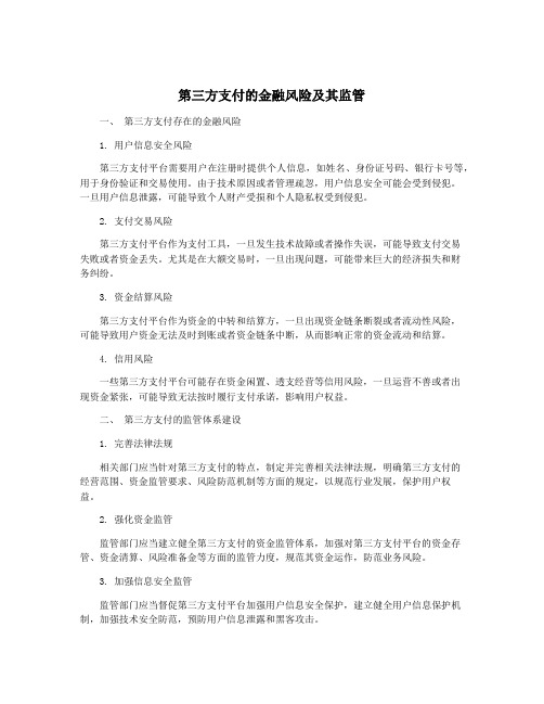 第三方支付的金融风险及其监管