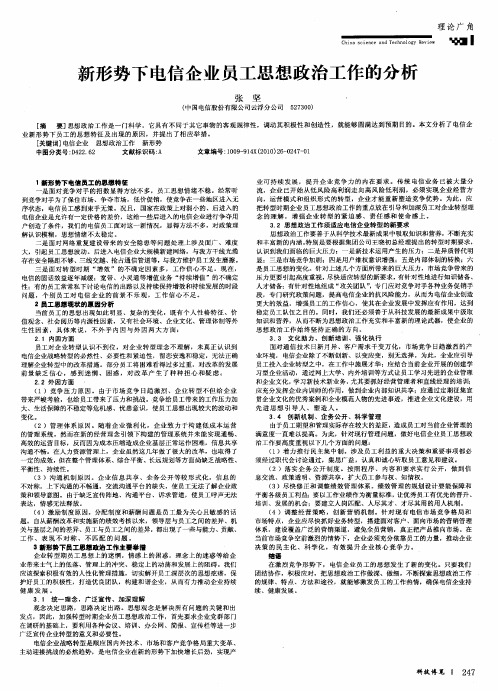 新形势下电信企业员工思想政治工作的分析