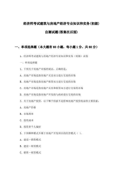 经济师考试建筑与房地产经济(初级)专业知识和实务试题及解答参考