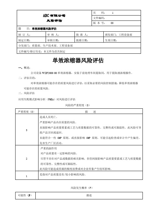 GMP单效浓缩器风险评估