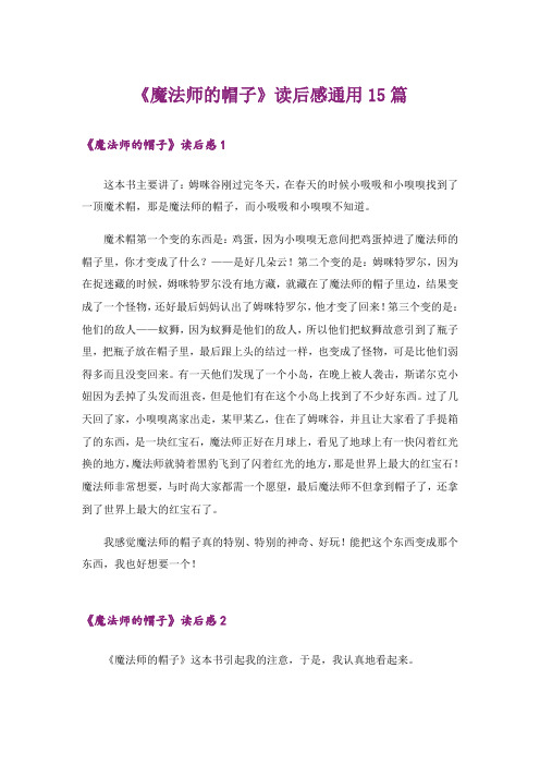 《魔法师的帽子》读后感通用15篇