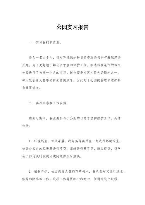 公园实习报告