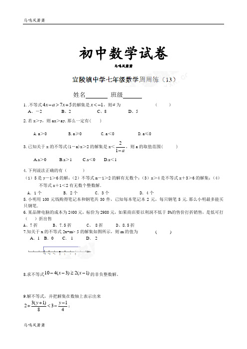 苏科版七年级数学下册-周周练(13).docx