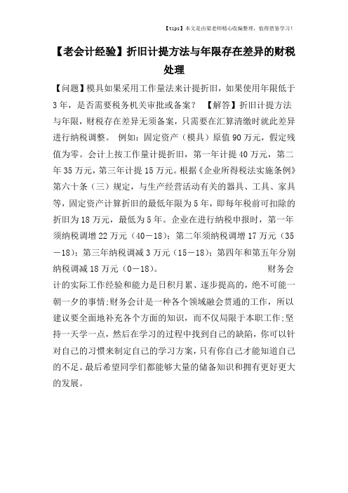 【老会计经验】折旧计提方法与年限存在差异的财税处理