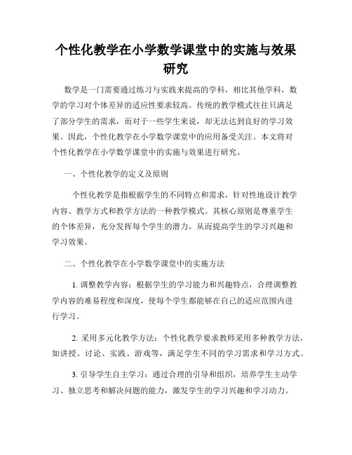 个性化教学在小学数学课堂中的实施与效果研究