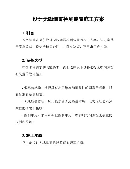 设计无线烟雾检测装置施工方案