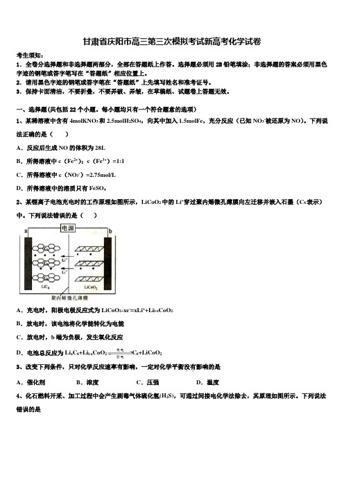 甘肃省庆阳市高三第三次模拟考试新高考化学试卷及答案解析