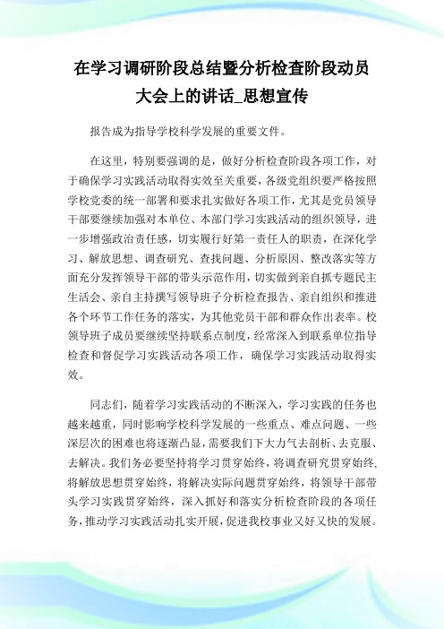 在学习调研阶段总结暨分析检查阶段动员大会上的讲话_思想宣传完整篇.doc