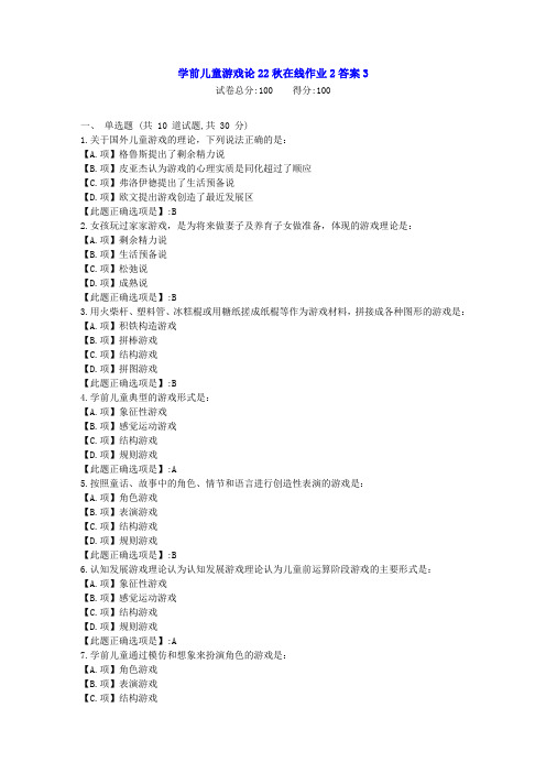 东北师范-学前儿童游戏论22秋学期在线作业2-[学习资料]-答案3