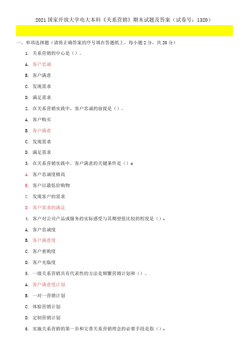 2021国家开放大学电大本科《关系营销》期末试题及答案(试卷号：1320)