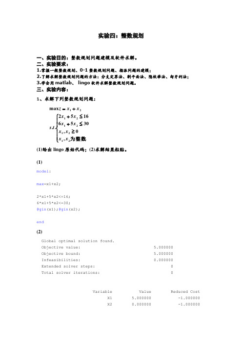 实验四：整数规划