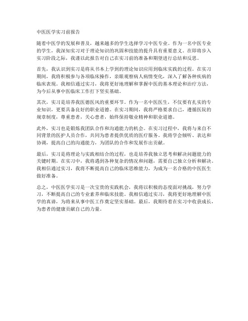 中医医学实习前报告