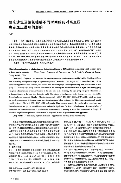 替米沙坦及氢氯噻嗪不同时间给药对高血压患者血压晨峰的影响论文