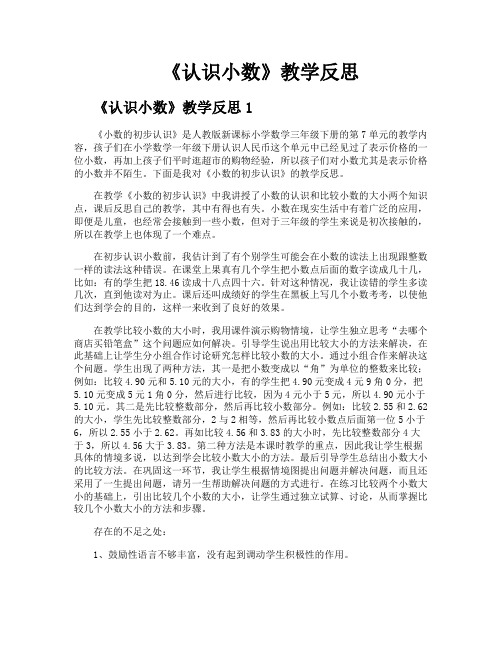 《认识小数》教学反思