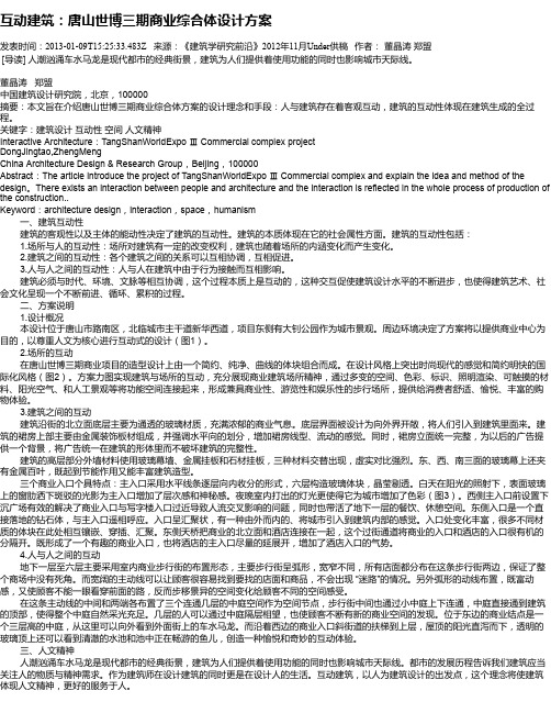 互动建筑：唐山世博三期商业综合体设计方案