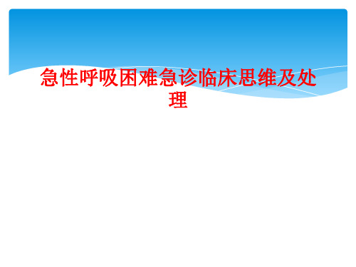 急性呼吸困难急诊临床思维及处理