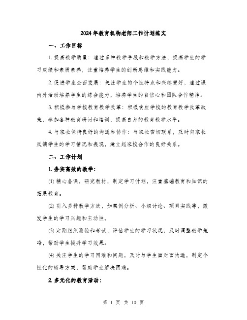 2024年教育机构老师工作计划范文(三篇)