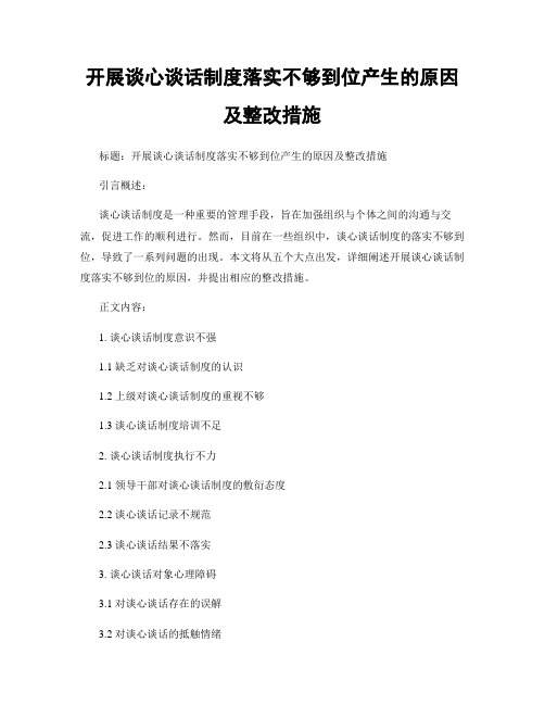 开展谈心谈话制度落实不够到位产生的原因及整改措施 (2)