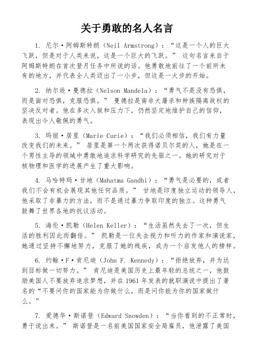 关于勇敢的名人名言