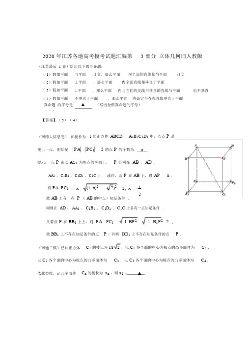 江苏省各地2020年高考模考试题汇编第3部分立体几何旧人教版