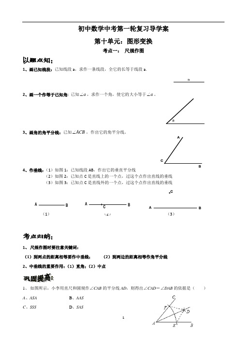 中考数学第一轮复习学案之第十单元：图形变换