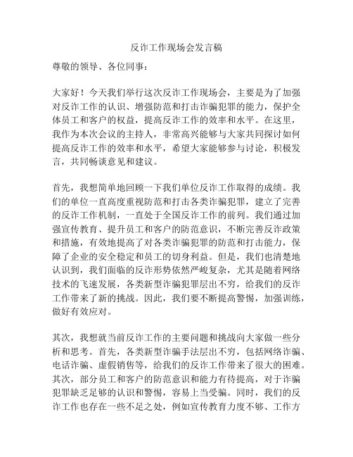 反诈工作现场会发言稿