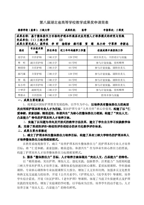 高等学校教学成果奖申请表-基于整体胜任力目标的护理本科高层次应用型人才培养模式的研究与实践