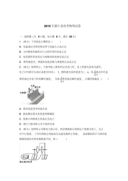 精选题库2015年浙江省高考物理试卷(解析版)