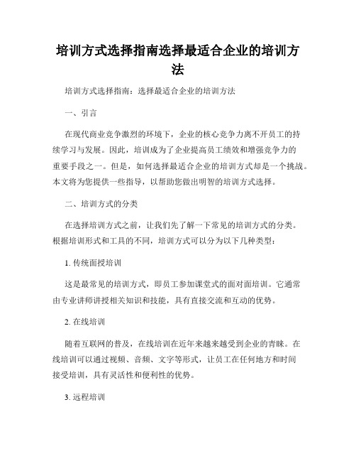 培训方式选择指南选择最适合企业的培训方法