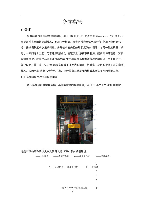 多向模锻工艺及模具设计