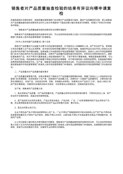 销售者对产品质量抽查检验的结果有异议向哪申请复检