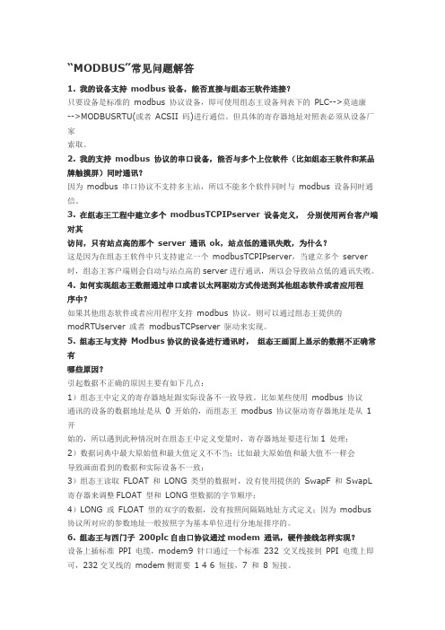 “MODBUS”常见问题解答