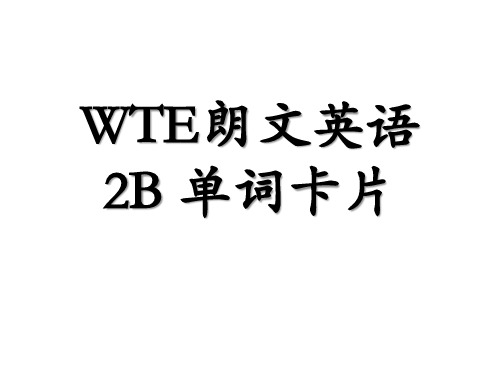 WTE朗文英语2B 单词卡片